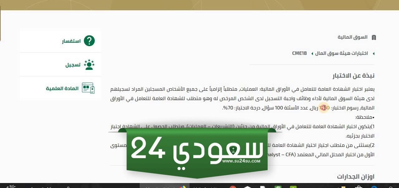 اختبار Cme 1 السوق المالية 2024