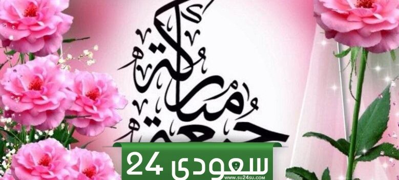 اذا احد قال جمعه مباركه وش ارد