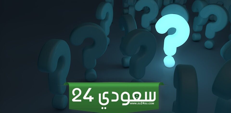 اسئلة عامة للمسابقات مع الجواب صعبة جدا