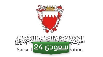 استعلام التامينات الاجتماعية البحرين
