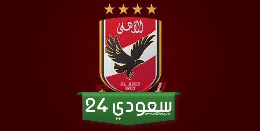 استقبل تردد قناة الأهلي Hd الجديد 2024 Al Ahly على نايل سات