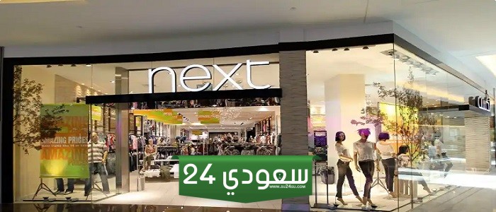 فروع نكست في الرياض المواقع وطرق التواصل