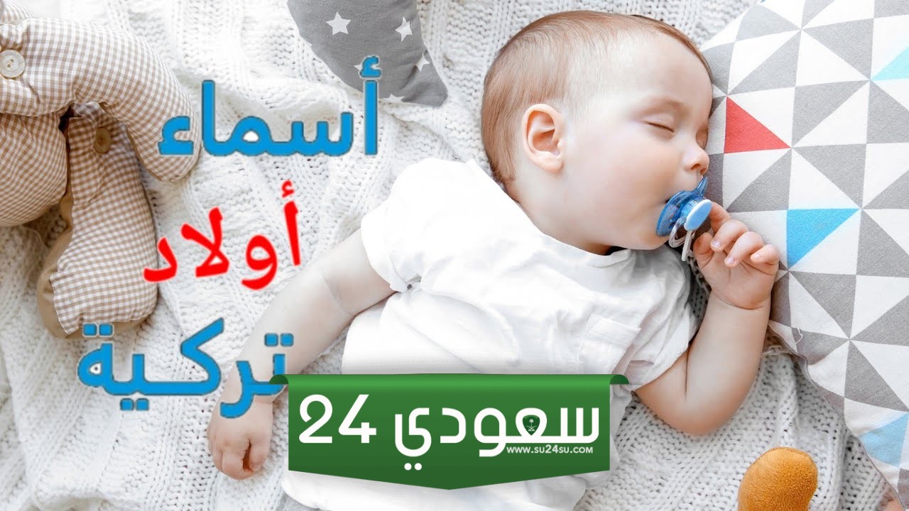 اسماء اولاد تركية جديدة