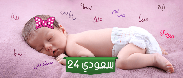 اسماء بنات حلوة إسلامية +200 اسم جميل جدًا ورقيق 2024