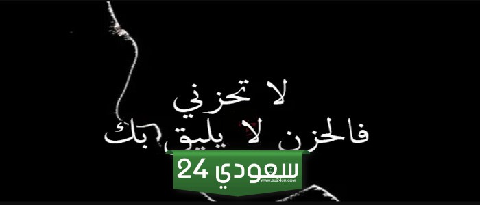 كلام مواساة لصديقتي الحزينة