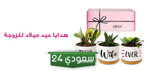 افضل هدية للزوجة في عيد ميلادها 10 أفكار ستبهرك