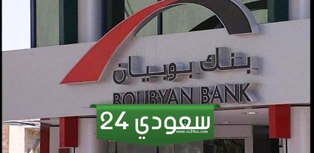 أهم عروض تحويل الراتب بنك بوبيان 2024