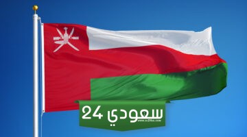 الإجازات الرسمية في سلطنة عمان 2024