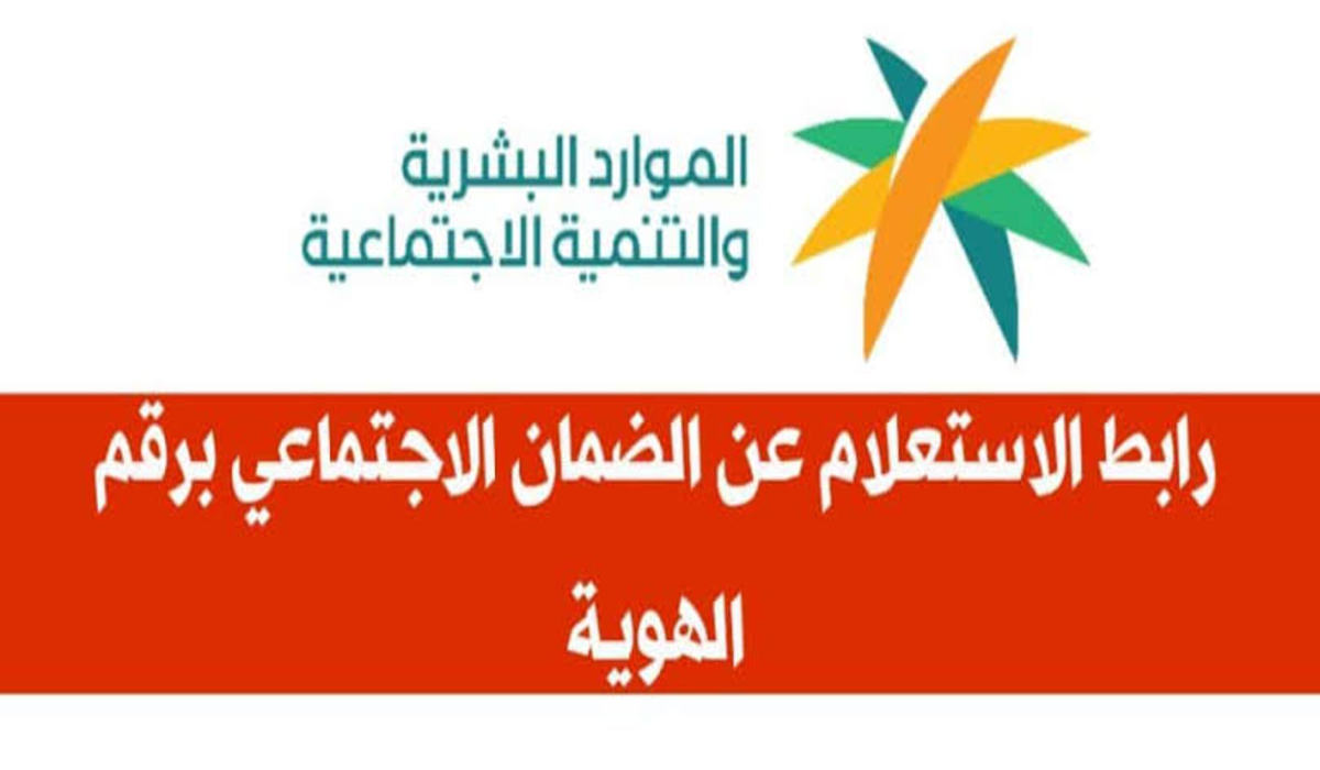 الاستعلام عن حالة طلب الضمان الاجتماعي المطور باستخدام رقم الهوية