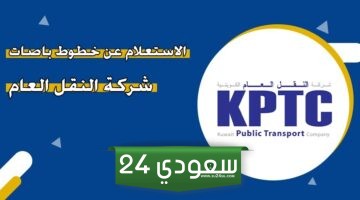 خطوات الاستعلام عن خطوط باصات النقل العام في الكويت