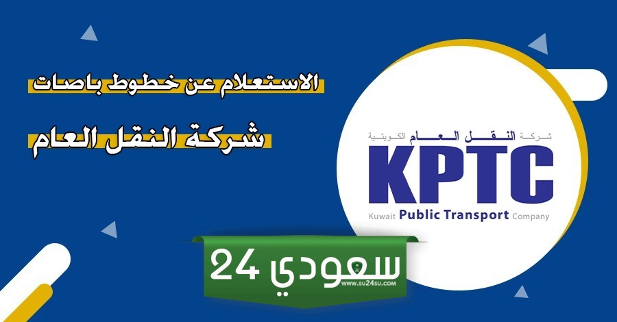 خطوات الاستعلام عن خطوط باصات النقل العام في الكويت