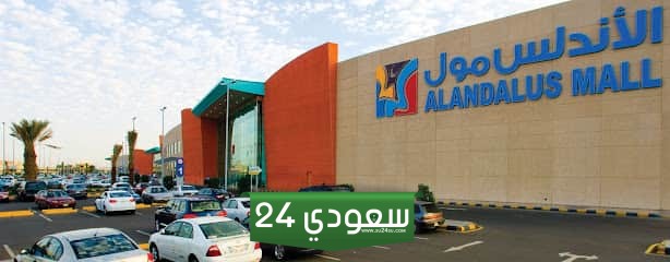 دليل محلات الأندلس مول جدة 2024