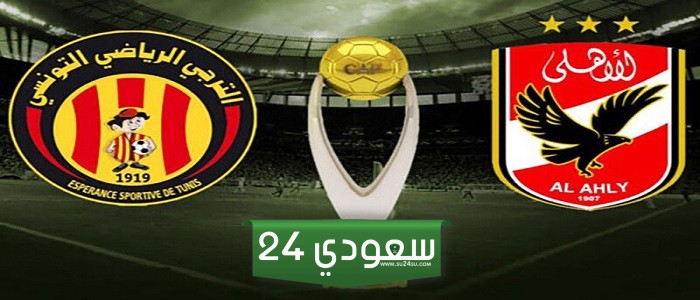 «نحو الثانية عشر».. موعد مباراة الأهلي والترجي بنهائي دوري الأبطال