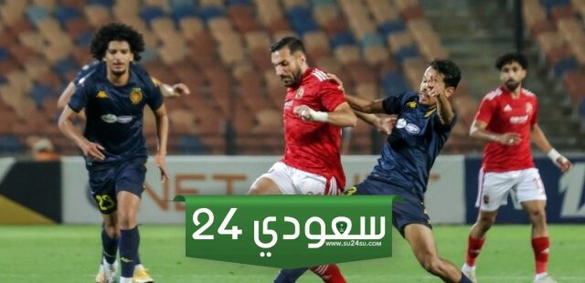 البث المباشر الأهلي ضد الاتحاد السكندري الدوري المصري