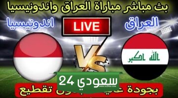 البث المباشر العراق ضد اندونيسيا كأس آسيا تحت 23