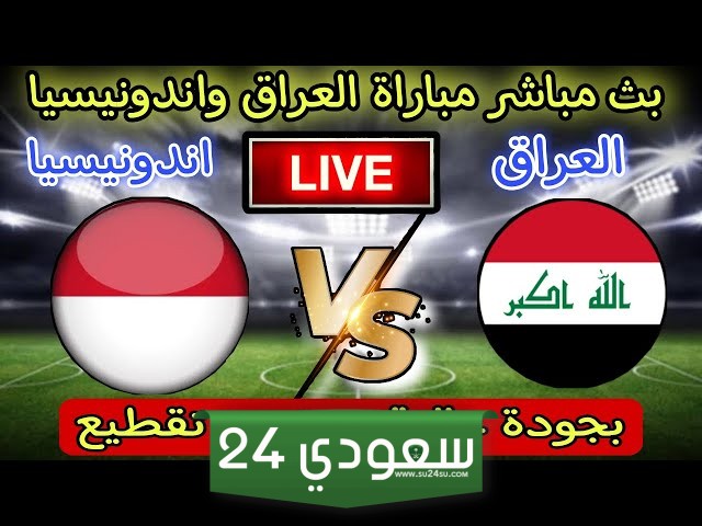 البث المباشر العراق ضد اندونيسيا كأس آسيا تحت 23