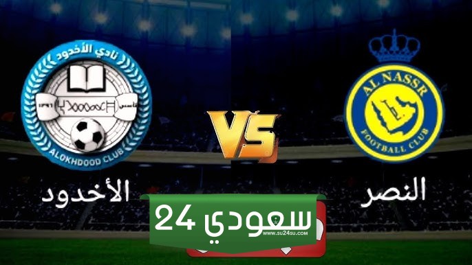 البث المباشر النصر ضد الأخدود الدوري السعودي