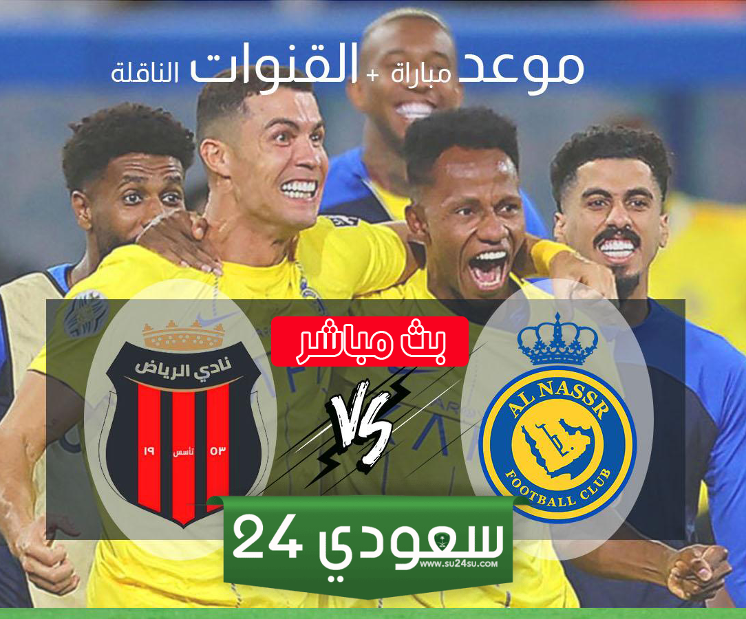 البث المباشر النصر ضد الرياض الدوري السعودي