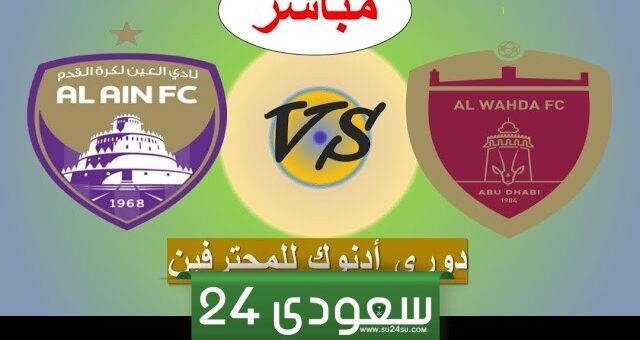 البث المباشر الوحدة ضد العين دوري أدنوك الإماراتي