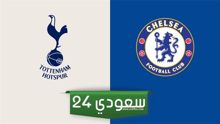 البث المباشر تشيلسي ضد توتنهام الدوري الانجليزي