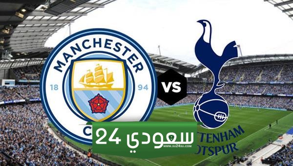 البث المباشر توتنهام ضد مانشستر سيتي