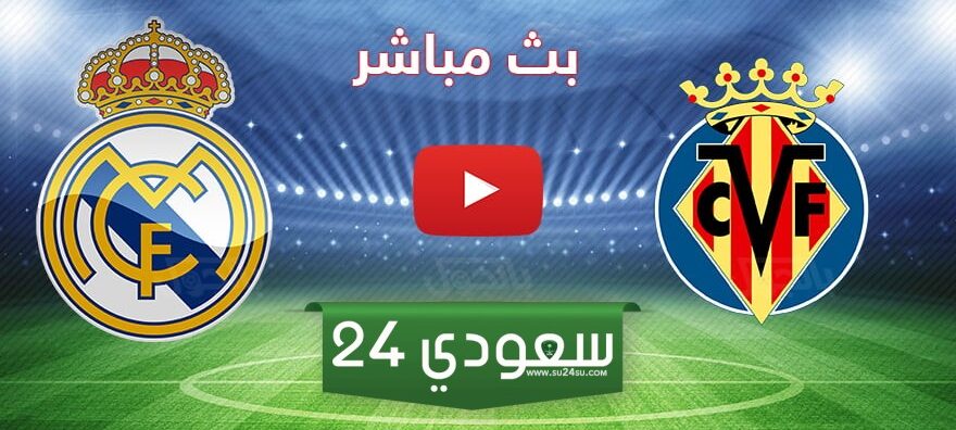 البث المباشر ريال مدريد ضد فياريال لاليغا