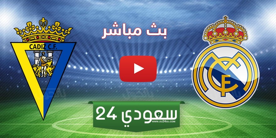 البث المباشر ريال مدريد ضد قادش لاليغا