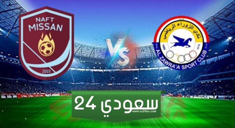 البث المباشر لمباراة الزوراء ونفط ميسان اليوم
