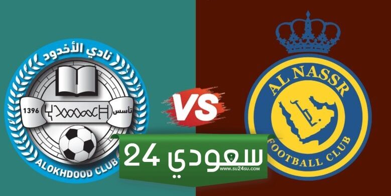 البث المباشر لمباراة النصر والأخدود اليوم