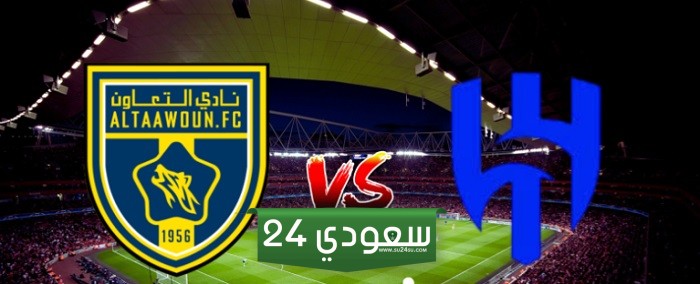 البث المباشر لمباراة الهلال والتعاون اليوم