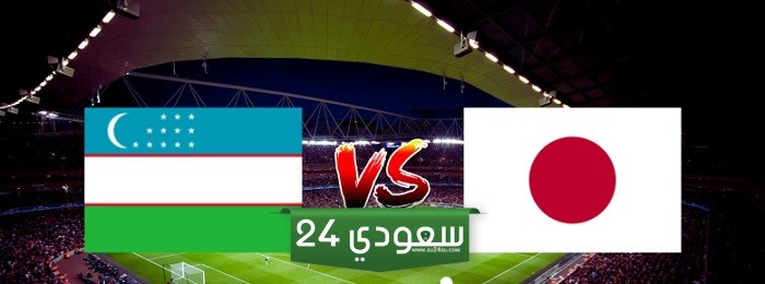 البث المباشر لمباراة اليابان وأوزباكستان اليوم