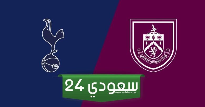 البث المباشر لمباراة توتنهام وبيرنلي اليوم