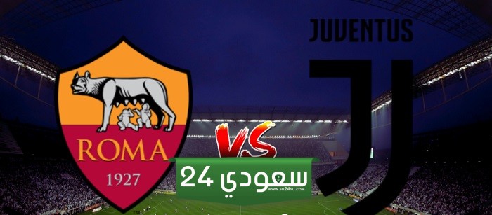 البث المباشر لمباراة يوفنتوس وروما اليوم