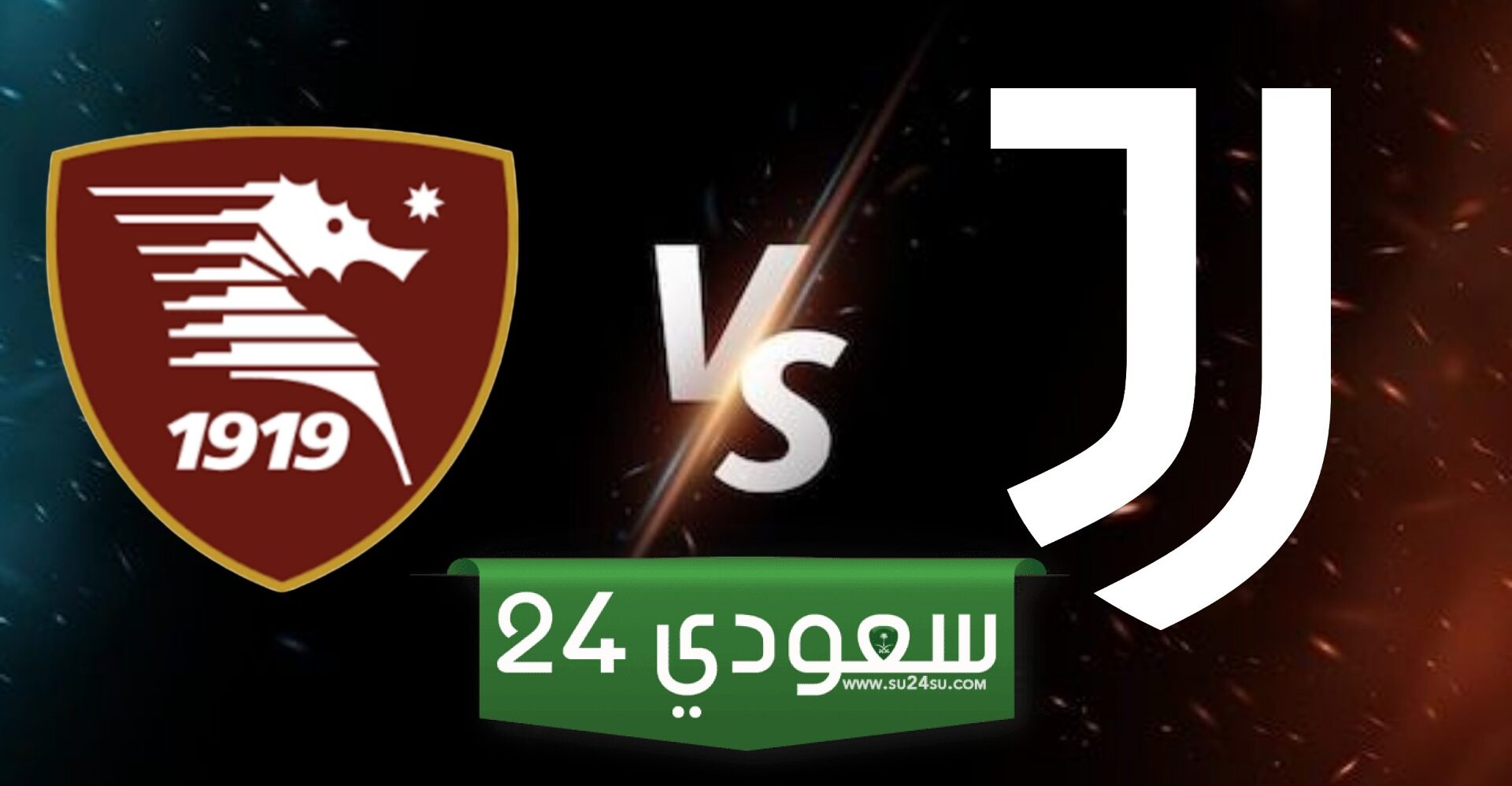 البث المباشر لمباراة يوفنتوس وساليرنيتانا اليوم