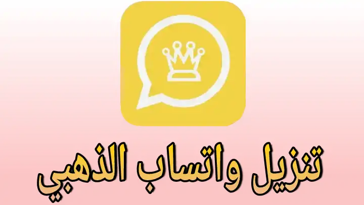 التحديث الأخير واتساب الذهبي