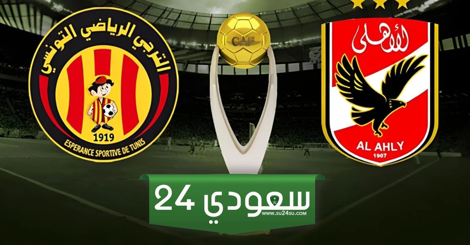 الترجي والأهلي بث مباشر اليوم في نهائي دوري أبطال أفريقيا