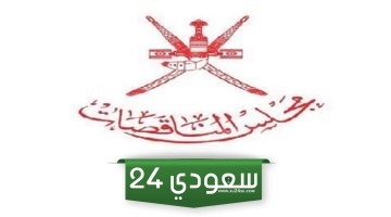 التسجيل في مجلس المناقصات سلطنة عمان