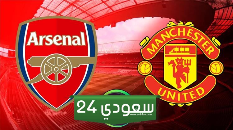 التشكيل المتوقع لقمة مانشستر يونايتد وأرسنال في الدوري الإنجليزي 2024