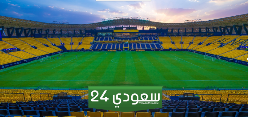 معلومات عن ملعب النصر السعودي الجديد