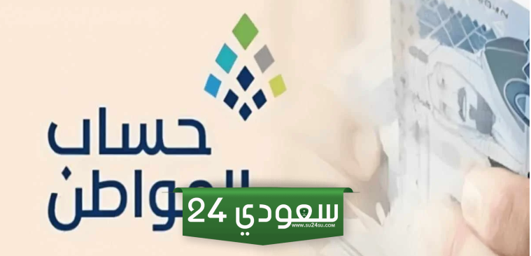 الاستعلام عن أهلية حساب المواطن