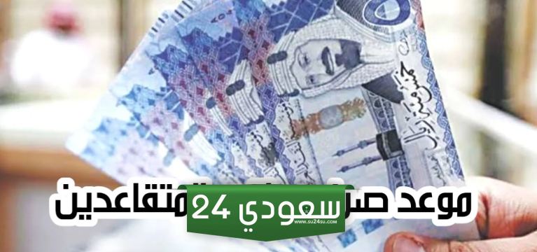  موعد صرف رواتب المتقاعدين لهذا الشهر 1445هـ بعد إضافة الزيادة الجديدة!!