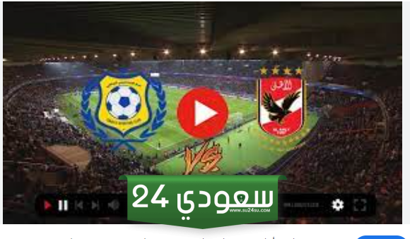 البث المباشر الإسماعيلي ضد الأهلي