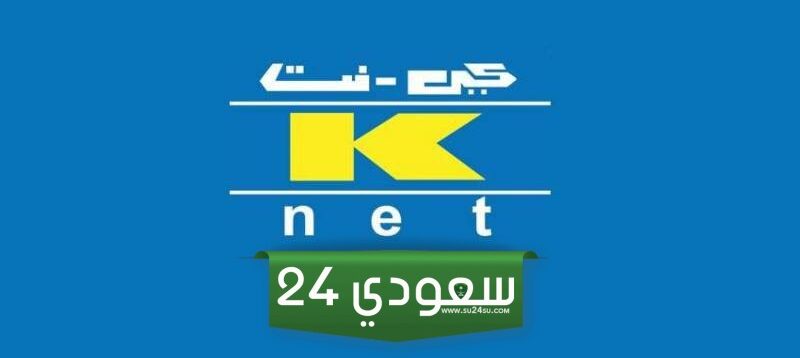 الدفع الإلكتروني knet الكويت