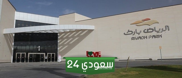 دليل محلات الرياض بارك مول 2024