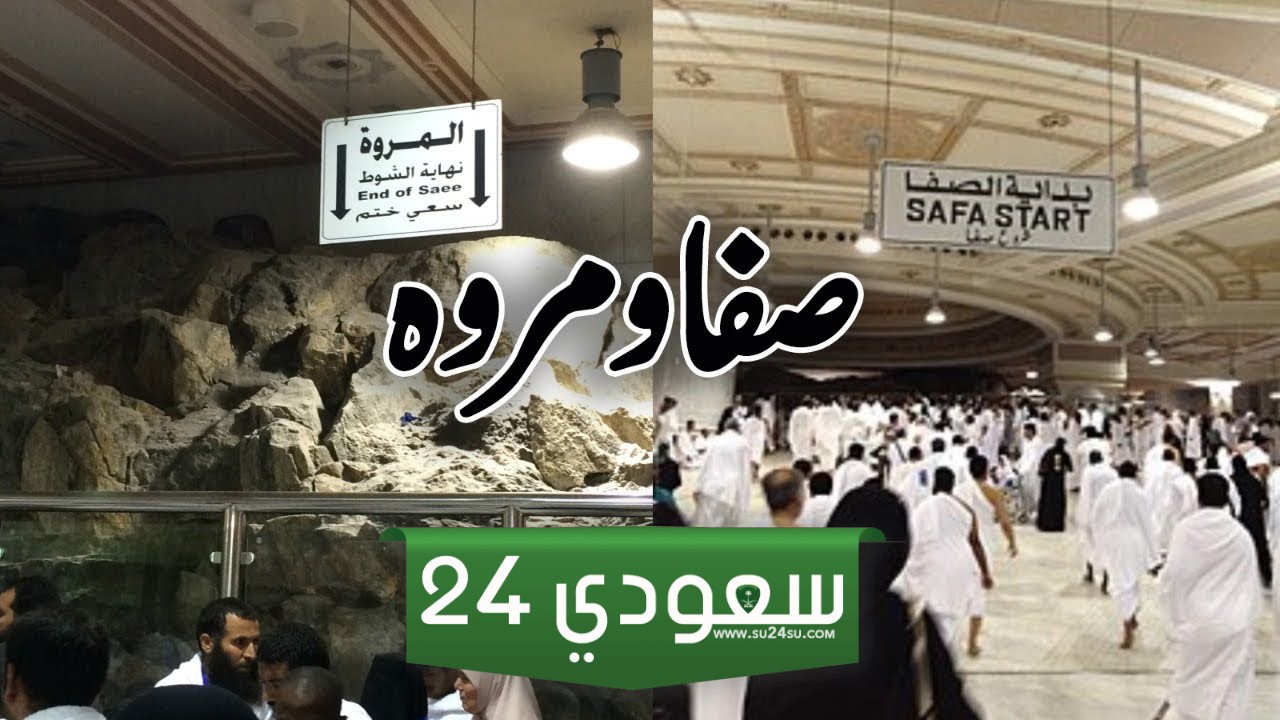 السعي من اين يبدأ