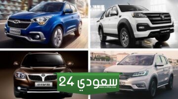أرخص السيارات في السعودية .. قائمة بالسيارات الصينية في السعودية وسعر كل نوع