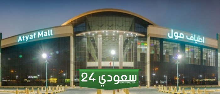 دليل محلات اطياف مول الرياض 2024