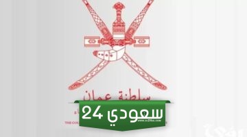 الاستعلام عن القضايا سلطنة عمان 2024