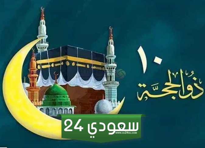 اللهم بلغنا العشر من ذي الحجة