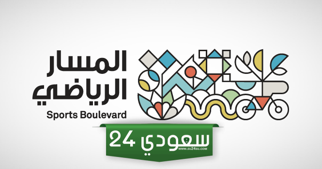 المسار الرياضي يضاعف قيمة الاستثمار
